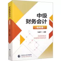 中级财务会计(税务版)