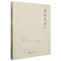 [N]随时光远行-9787517857372