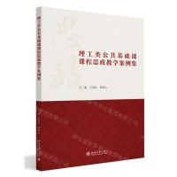 [N]理工类公共基础课课程思政教学案例集-9787301337257
