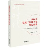 [N]新时代监狱工作现代化理论探索-9787519788094