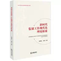 [N]新时代监狱工作现代化理论探索-9787519788094