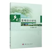 [N]乡村景观设计研究-9787030556042