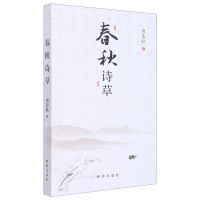 [N]春秋诗草-9787516662571