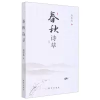 [N]春秋诗草-9787516662571