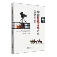 [N]中国影视文化产业发展策略-9787521828290
