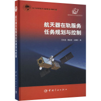 航天器在轨服务任务规划与控制
