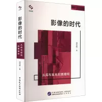 影像的时代 从库布里克到贾樟柯