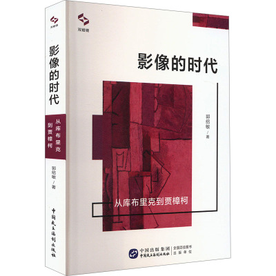影像的时代 从库布里克到贾樟柯