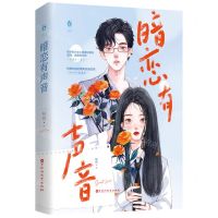 [N]暗恋有声音-9787550053298