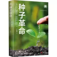 种子革命(世界新农丛书)