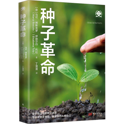 种子革命(世界新农丛书)