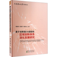 基于创新能力适配的区域创新体系演化发展研究