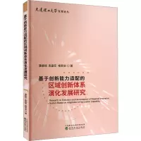 基于创新能力适配的区域创新体系演化发展研究