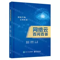 [N]网络云百问百答-9787121442957