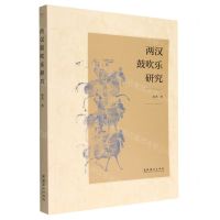 [N]两汉鼓吹乐研究-9787503972331