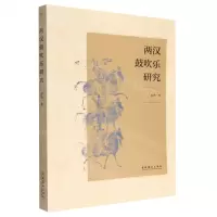 [N]两汉鼓吹乐研究-9787503972331