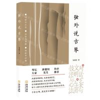 [N]弦外说古琴-9787515512471