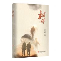 [N]村晖-9787517141181