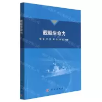 [N]舰船生命力-9787030728388