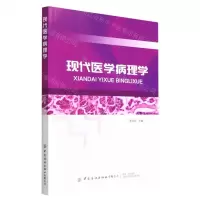 [N]现代医学病理学-9787518096626