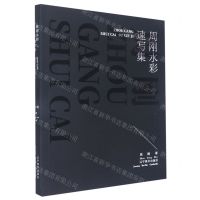 [N]周刚水彩速写集-9787531491163