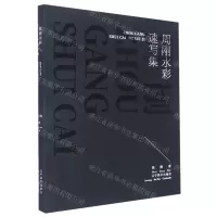 [N]周刚水彩速写集-9787531491163
