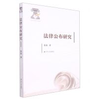 [N]法律公布研究-9787214271846