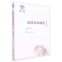 [N]法律公布研究-9787214271846