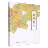 [N]斑斓绘事-9787539674148