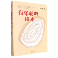 [N]有年轮的绘本-9787305248399