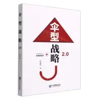 [N]伞型战略2.0-9787516425879