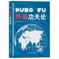 [N]外语功夫论-9787519610920