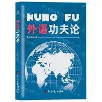 [N]外语功夫论-9787519610920