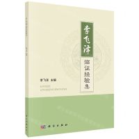 [N]李飞泽临证经验集-9787030726421