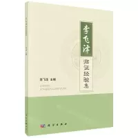 [N]李飞泽临证经验集-9787030726421