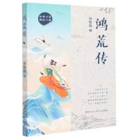 [N]鸿荒传-9787550044951