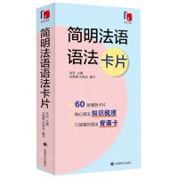 [N]简明法语语法卡片-9787532786916