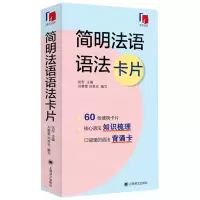 [N]简明法语语法卡片-9787532786916