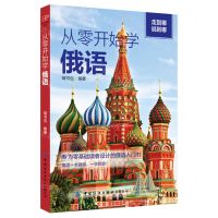 [N]从零开始学俄语-9787518090907