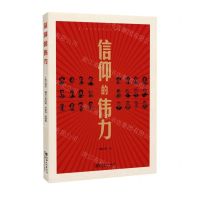 [N]信仰的伟力-9787548073932