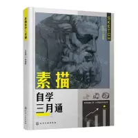 [N]素描自学三月通-9787122408587