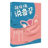 [N]魏晓瑞说备孕-9787516922019