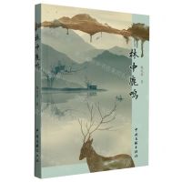 [N]林中鹿鸣-9787519047641