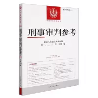 [N]刑事审判参考(2021.5总第129辑)/中国审判指导丛书-9787510933868