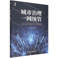 [N]城市治理一网统管-9787111706229