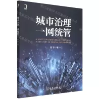 [N]城市治理一网统管-9787111706229