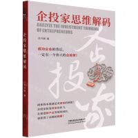 [N]企投家思维解码-9787113288372