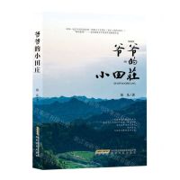 [N]爷爷的小田庄-9787539664828