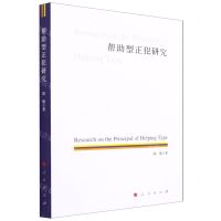 [N]帮助型正犯研究-9787010236971