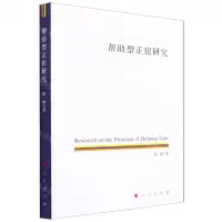 [N]帮助型正犯研究-9787010236971